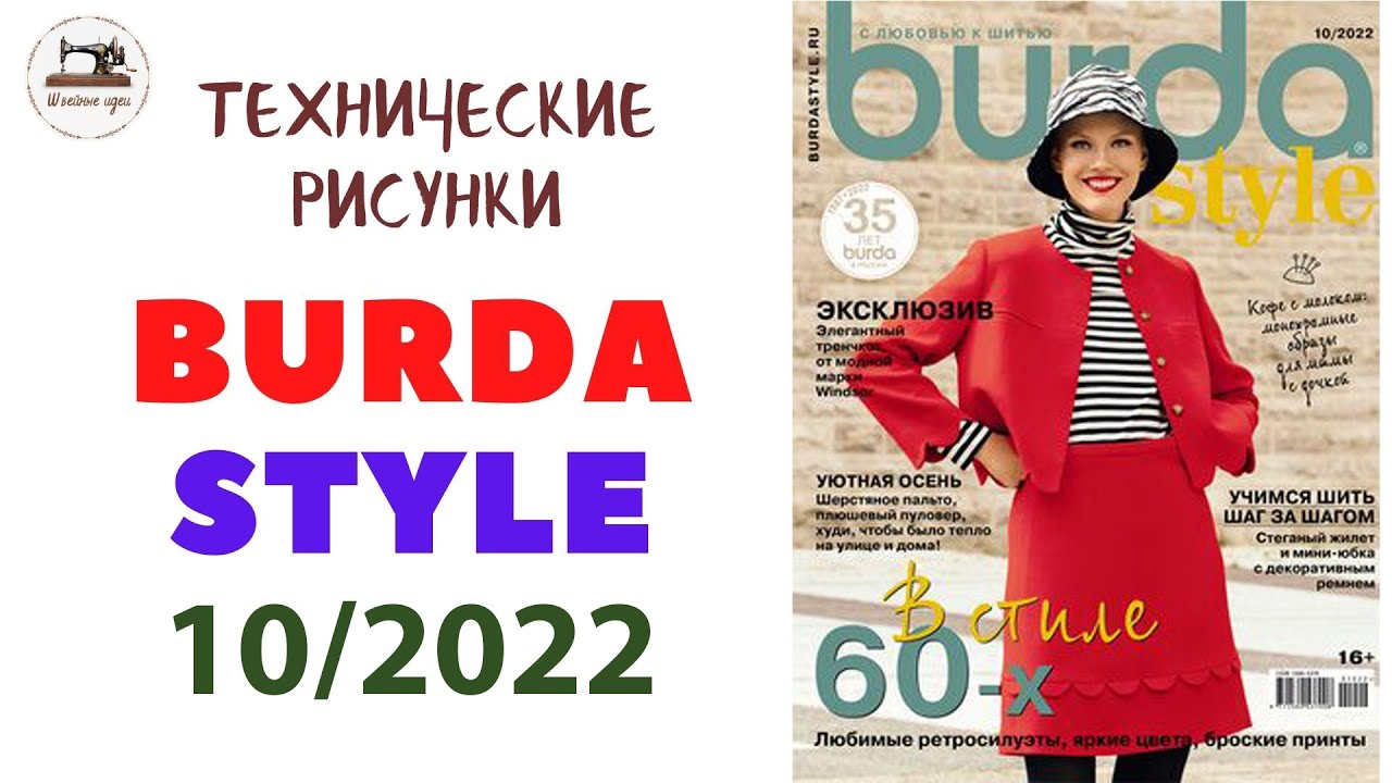 Burda STYLE 10/2022 Line Drawings. Технические рисунки. Шикарная осень. Plus size