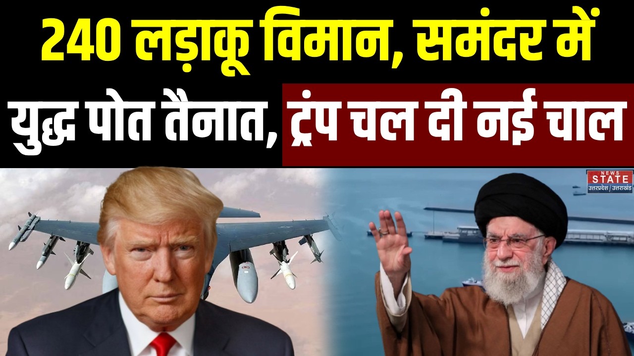 Iran-America War Update: 240 लड़ाकू विमान, समंदर में युद्ध पोत तैनात... Trump के जाल फंसे Khamenei!