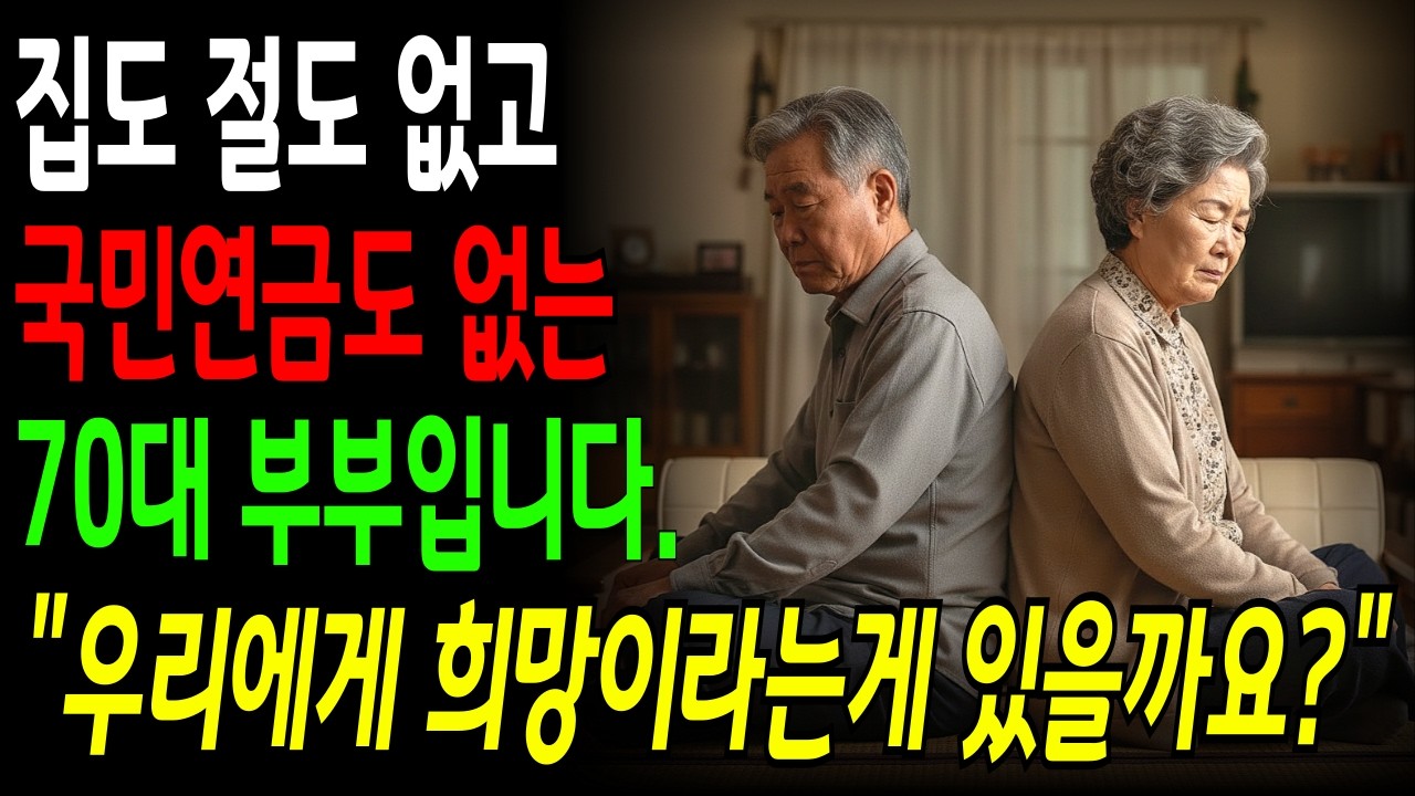 [노후자금사연] 집도 없고 국민연금도 없는 70대 부부 ”우리에게 희망이라는게 있을까요?”  | 노후자금 | 노후준비 | 오디오북
