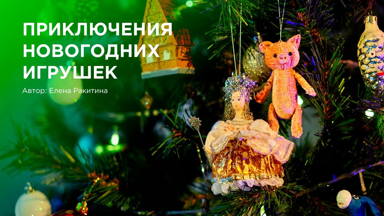 ПРИКЛЮЧЕНИЯ НОВОГОДНИХ ИГРУШЕК (3+)