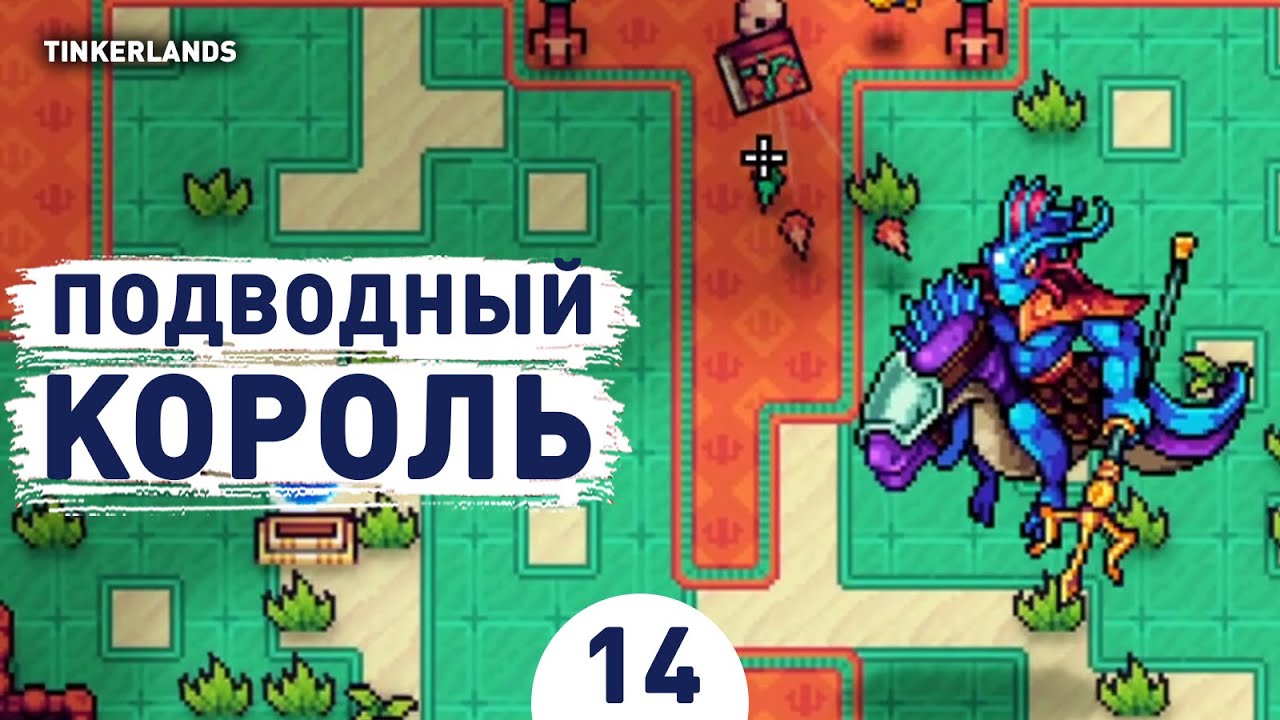 ПОДВОДНЫЙ КОРОЛЬ! - #14 ПРОХОЖДЕНИЕ TINKERLANDS