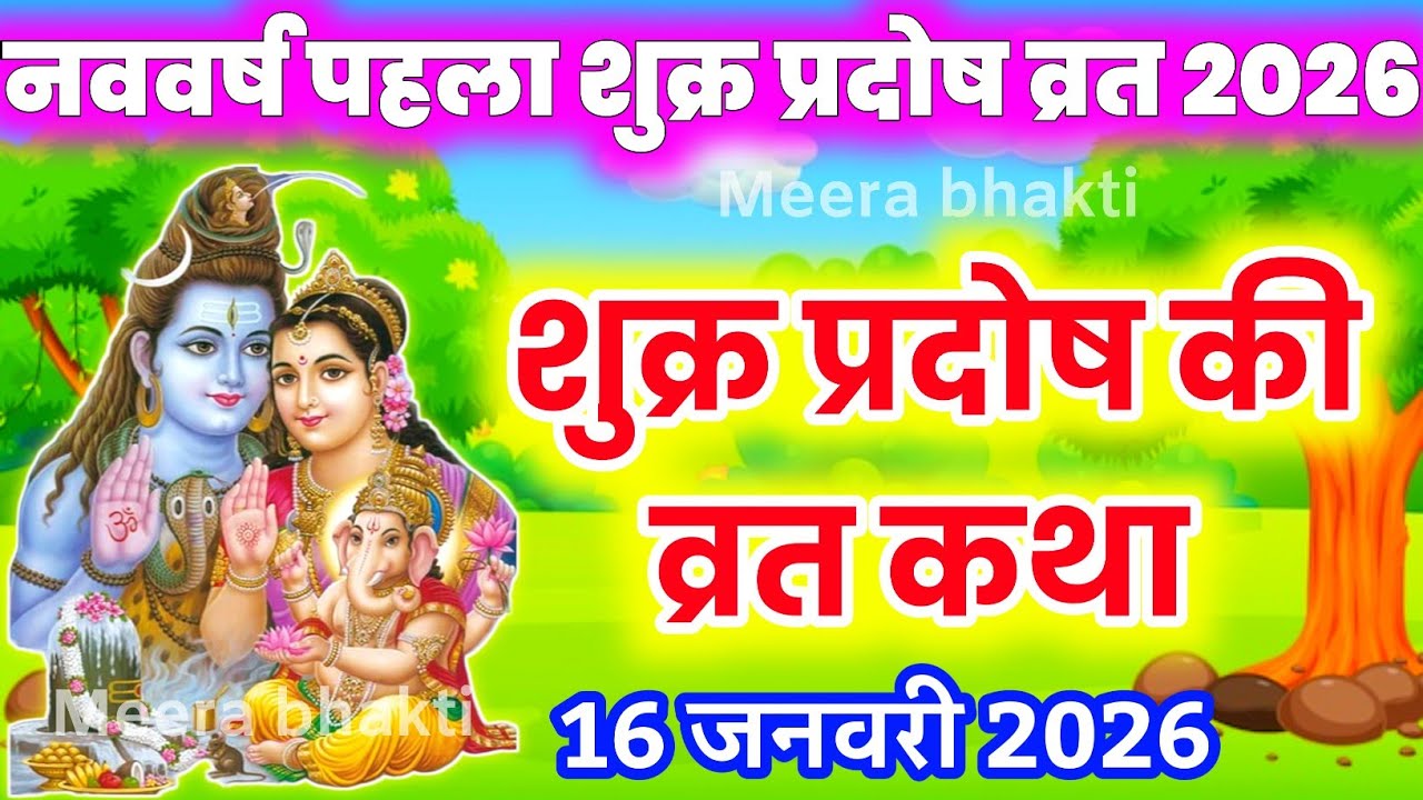 Shukra pradosh vrat katha 2026 - शुक्र प्रदोष व्रत कथा -pradosh vrat ki katha - प्रदोष व्रत की कहानी