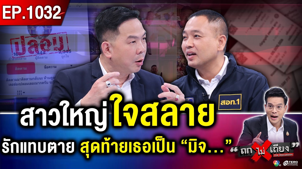 ช็อก ! “ดร.หนุ่มหล่อ” อ้างถูกขโมย “ตัวตน” หลอกรักสาวใหญ่ ทั่วแผ่นดิน 