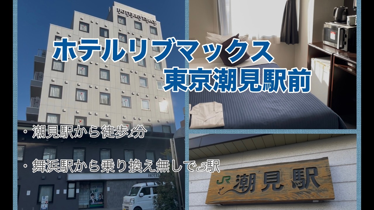 ［Hotel Vlog］ ホテルリブマックス東京潮見駅前　ディズニー行くのに便利なのに、まさかの3000円台！！　潮見駅からも徒歩1分　リブマックス／潮見駅／京葉線