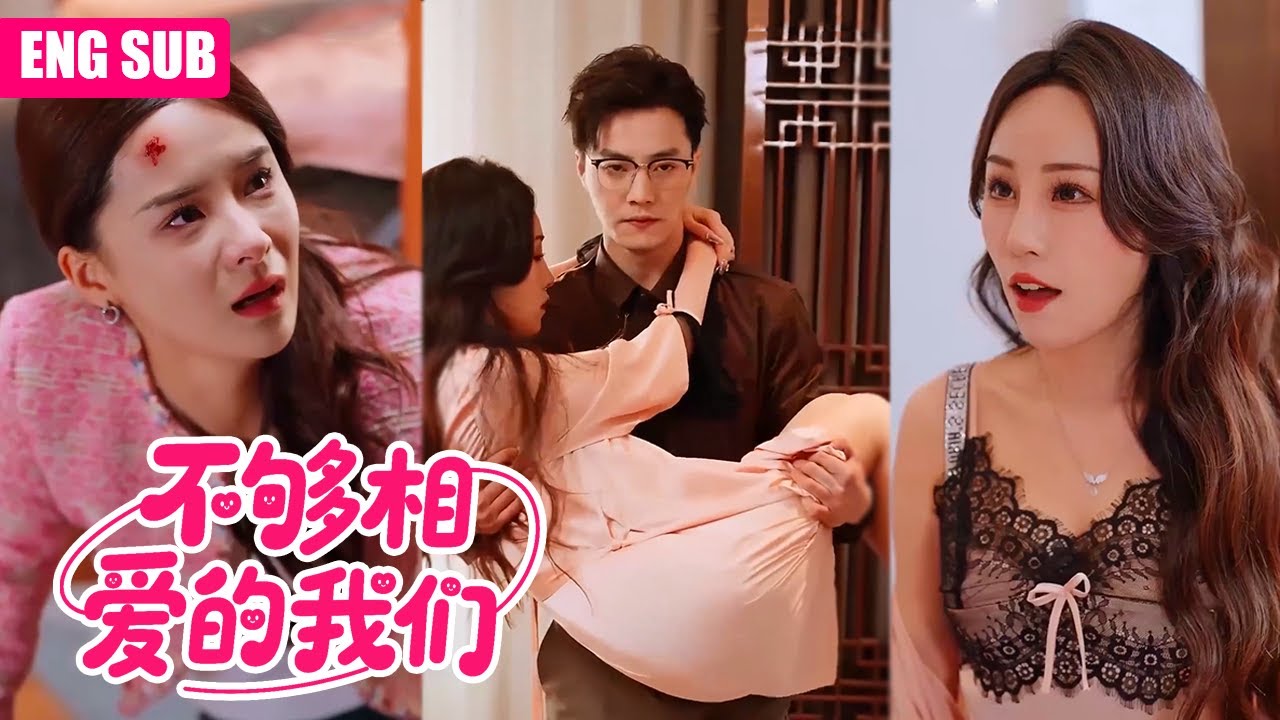 ENGSUB | 結婚三週年，她端著蛋糕撞見老公和白月光在床上，他冷笑說她不懂情趣，她轉身就遞上離婚協議：我早不想做你太太了 #结婚纪念日抓奸 #白月光打脸现场 #离婚后大女主崛起