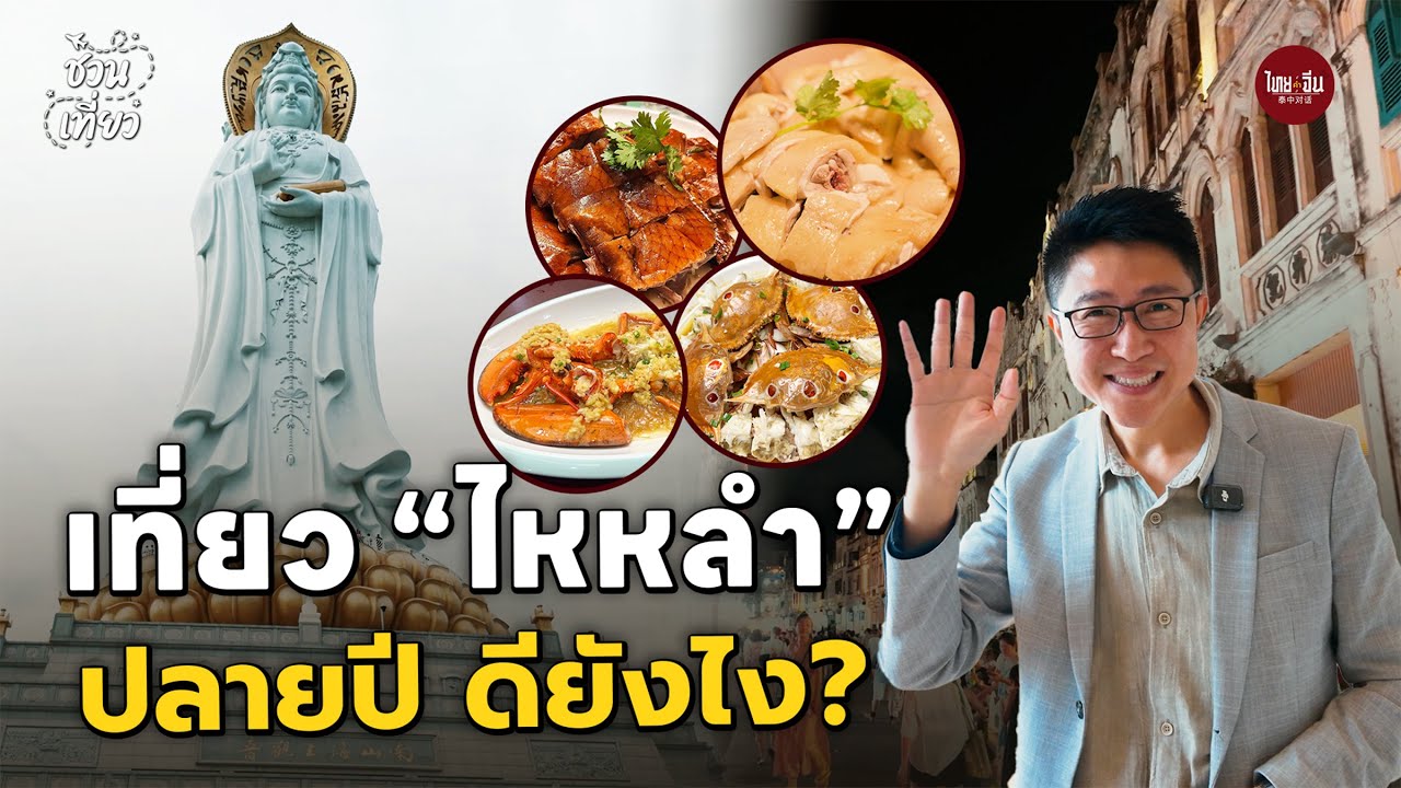ชวนเที่ยว | เที่ยว “ไหหลำ” ปลายปี ดียังไง?