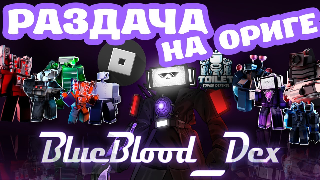 РАЗДАЧА юнитов на ОРИГЕ! 30 лайков = раздаем! #shorts #toilettowerdefense #ttd #robloxttd #роблокс
