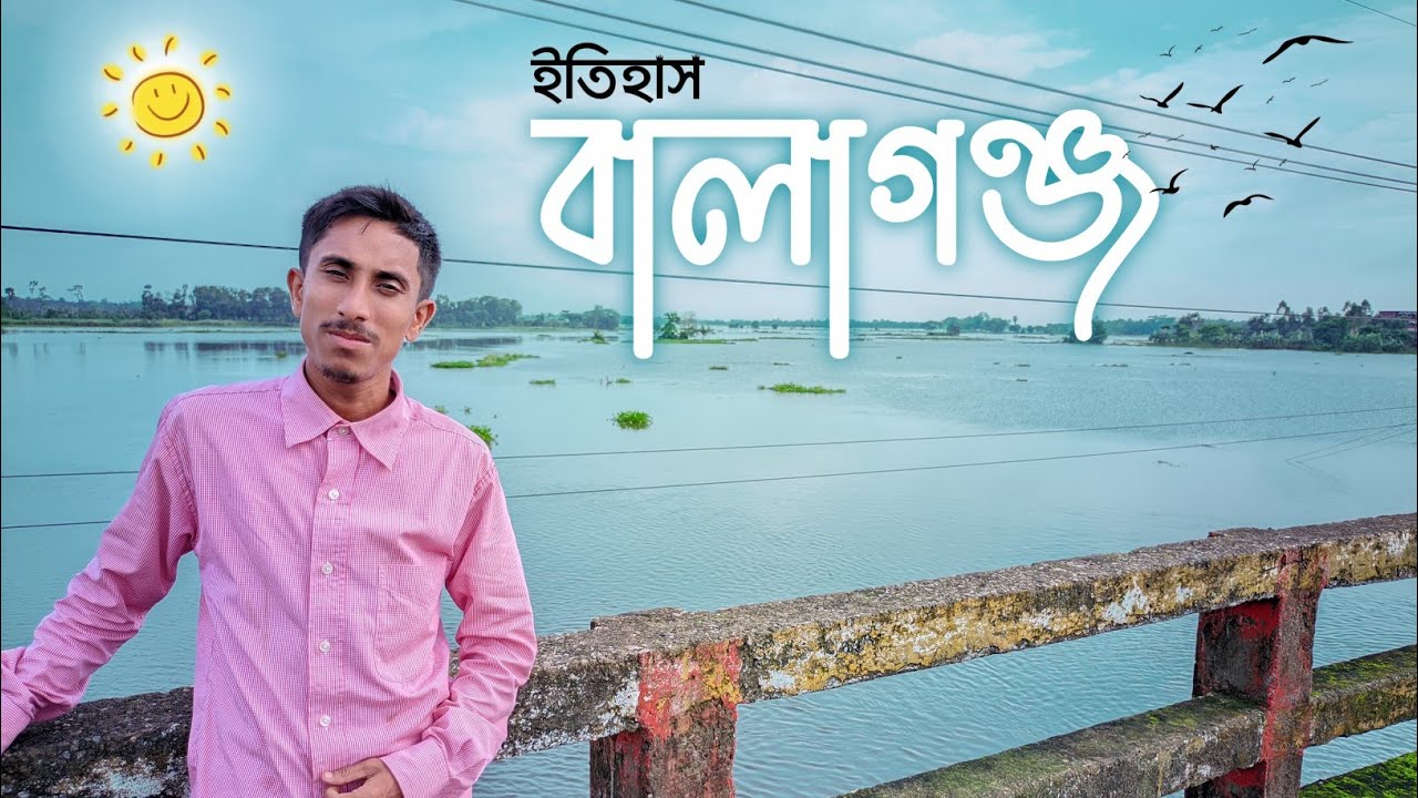বালাগঞ্জ উপজেলা | বালাগঞ্জ থানা | balagonj sylhet | balagonj news |  balagonj upazila