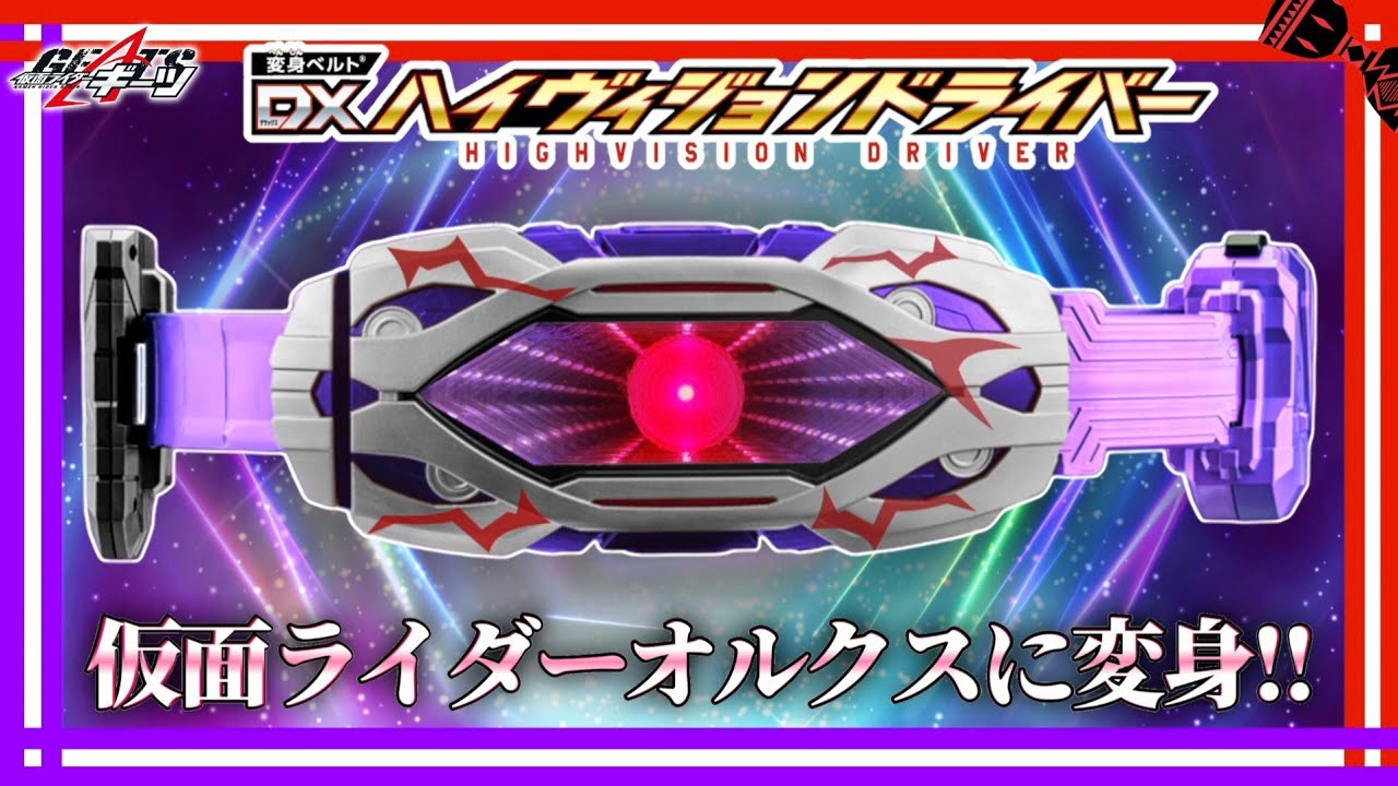 仮面ライダーオルクスに変身!!「DXハイヴィジョンドライバー」音声集!!  “DX HIGH VISION DRIVER” henshin sound collection!!
