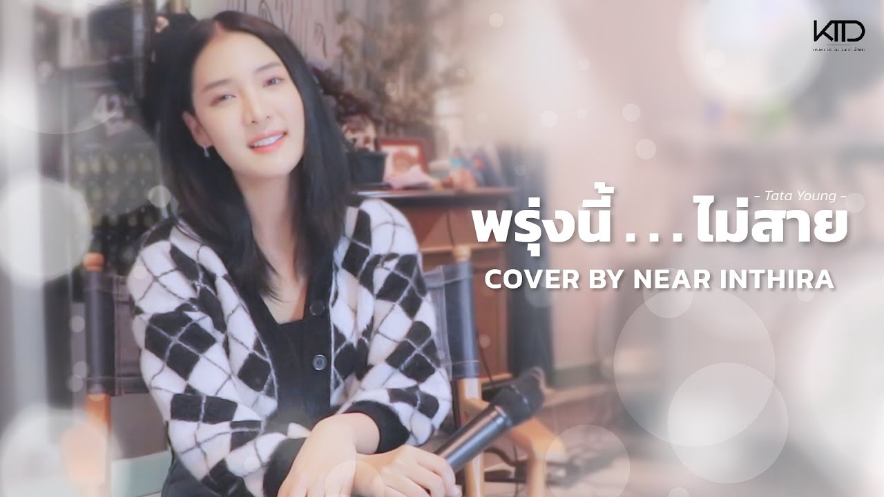 พรุ่งนี้...ไม่สาย - ทาทา ยัง | Cover By NEAR INTHIRA
