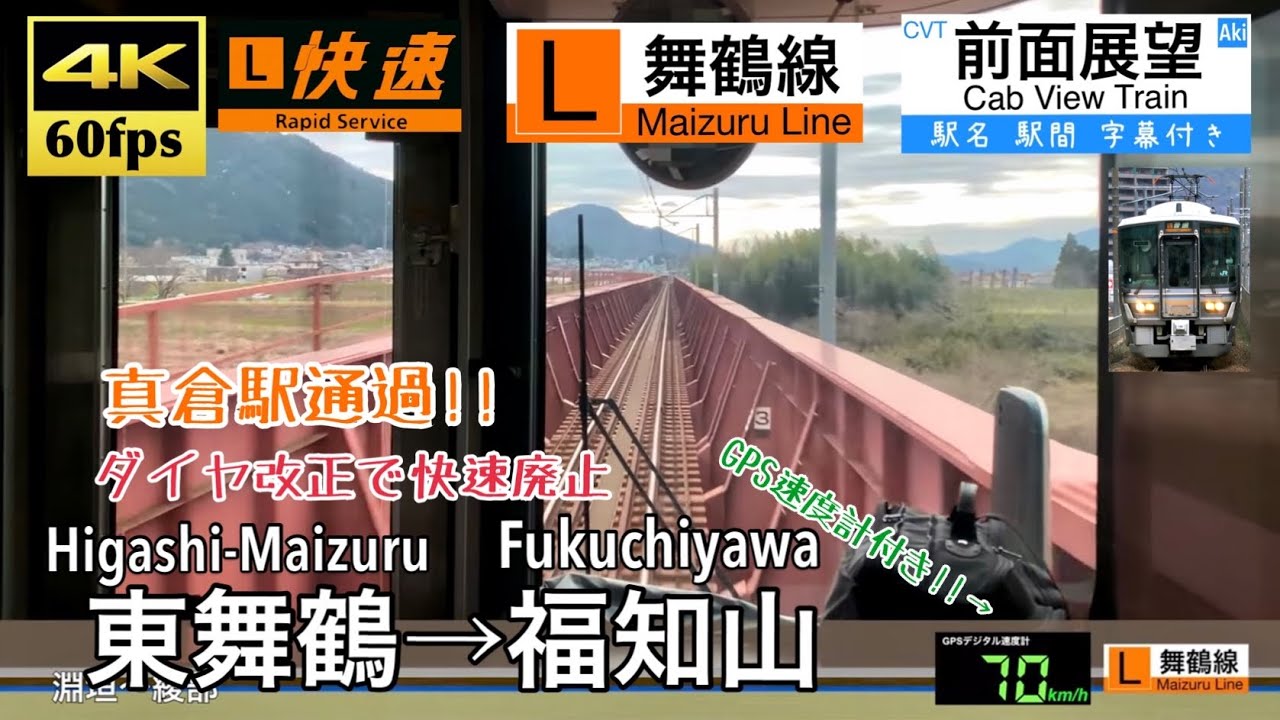 【ダイヤ改正で快速廃止】【4K60fps速度計字幕付き前面展望】東舞鶴→福知山 舞鶴線 快速 223系 Higashi-Maizuru ~ Fukuchiyama. Maizuru Line.
