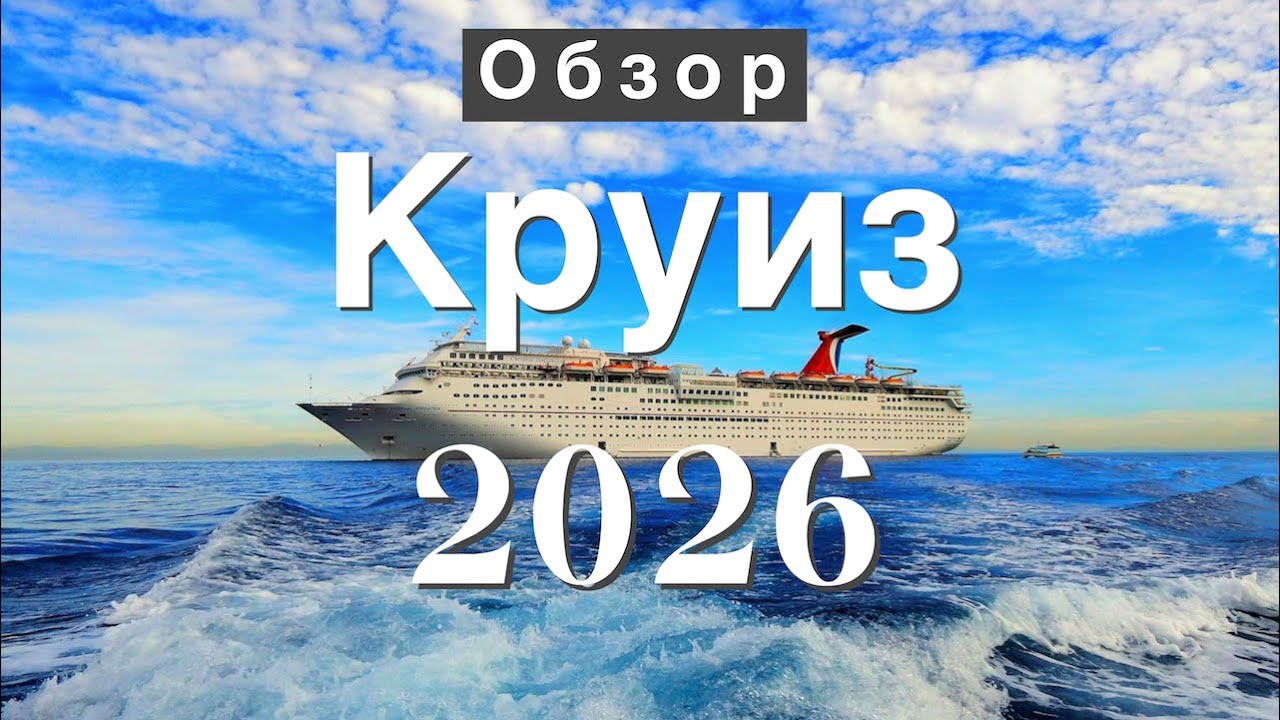 ТОП 10 Круизов 2026 | Новинки флота, Кругосветки и Новый год в море! #круиз