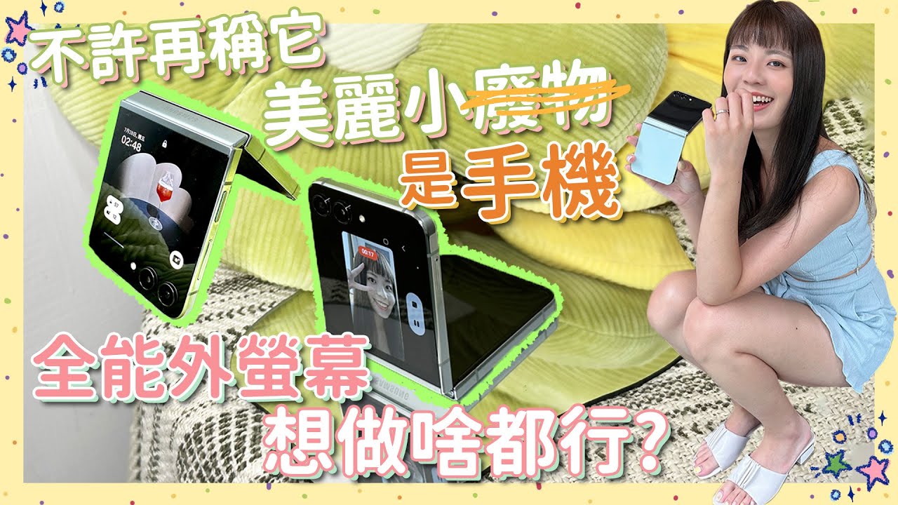 我ㄉ新手機👉🏼 三星 Z Flip5 正式開箱💚 全能外螢幕降落✨ 傳 LINE、叫 Uber 還能導航✅ 不用打開就能用的小摺疊😝 手感續航都變好？勿再稱它美麗小廢物啦～還有啥亮點 👀