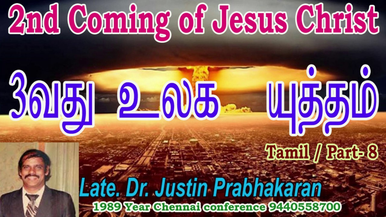 Part 8 -  3வது உலக யுத்தம்/3rd World War /2nd Coming of Jesus Christ/Late. Dr. Justin Prabhakaran