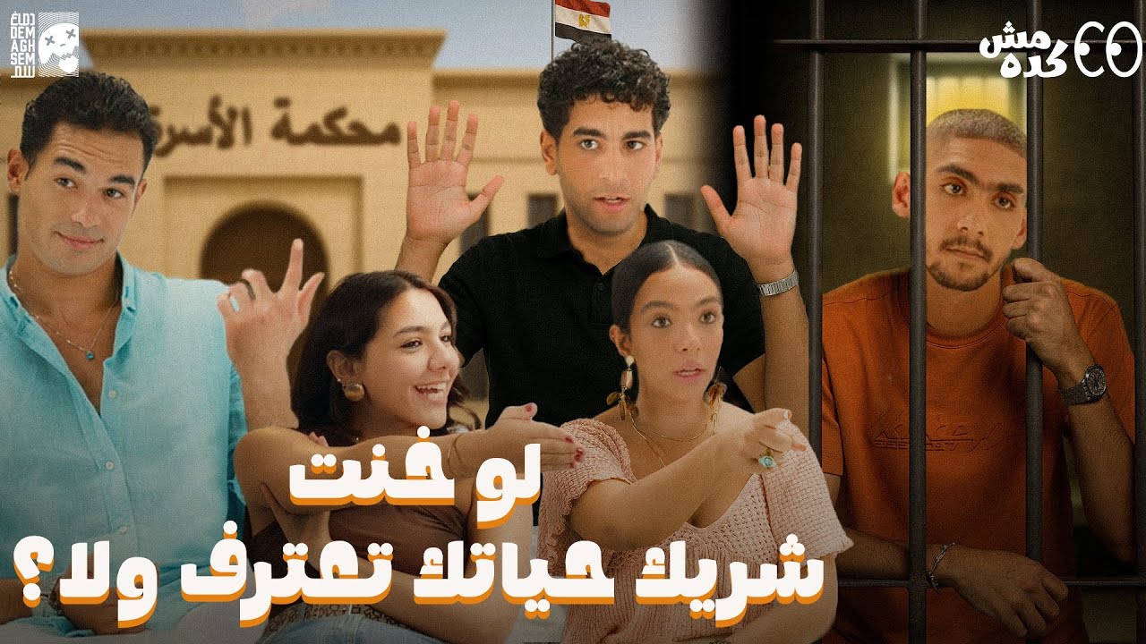 لو خنت شريك حياتك تعترف ولا لا | مش كده - MSH KEDA