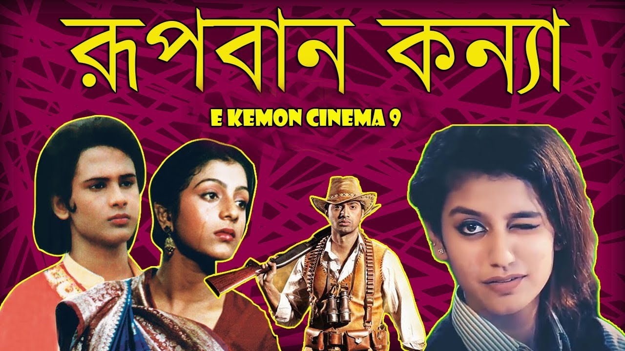Rupban Kanya Movie Review | E Kemon Cinema Ep09 | The Bong Guy