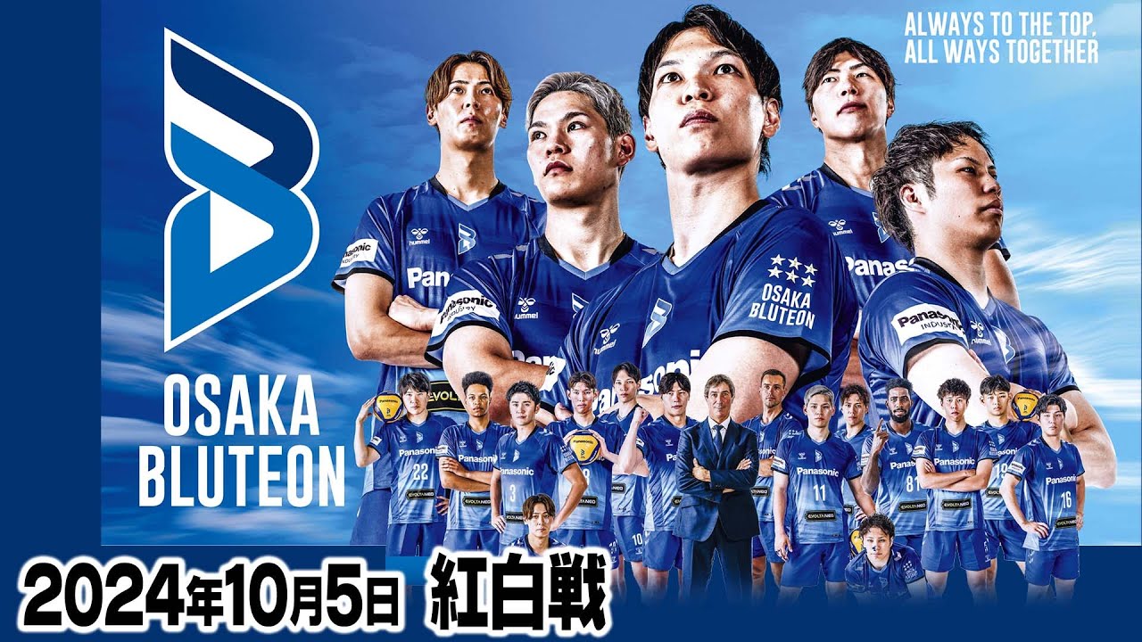 【大阪ブルテオン】2024.10.5 紅白戦＆行武コーチ退団セレモニー