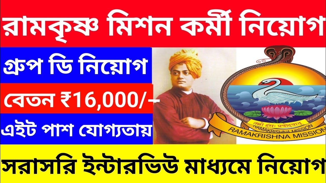 রামকৃষ্ণ মিশনে এইট পাশে গ্রুপ ডি নিয়োগ l Ramakrishna Mission group D recruitment 2025 l