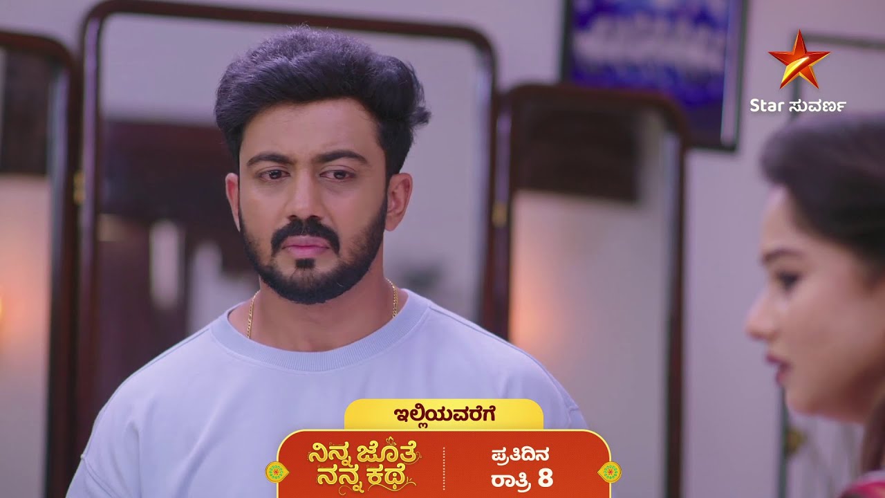 ನಿನ್ನ ಜೊತೆ ನನ್ನ ಕಥೆ | ಇಲ್ಲಿಯವರೆಗೆ | Recap | Star Suvarna