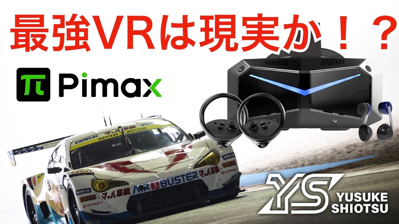 【最強VR】レーサーがPimax Crystal Superをガチレビューします！！！