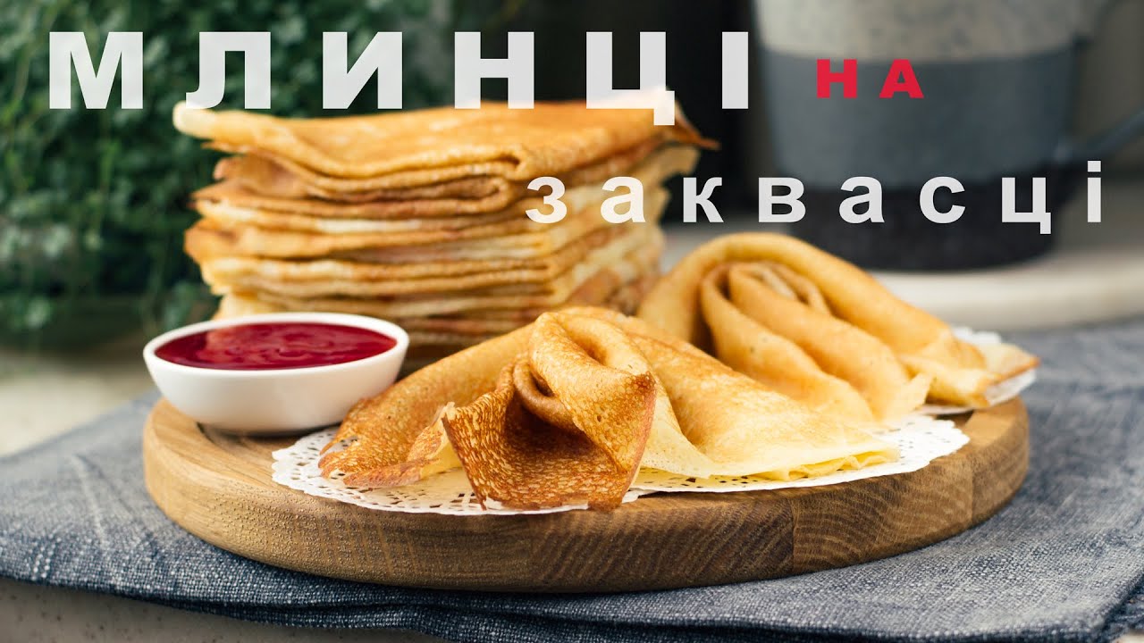 Тоненькие блинчики на закваске – без соды, без дрожжей! Готовлю из остатков закваски