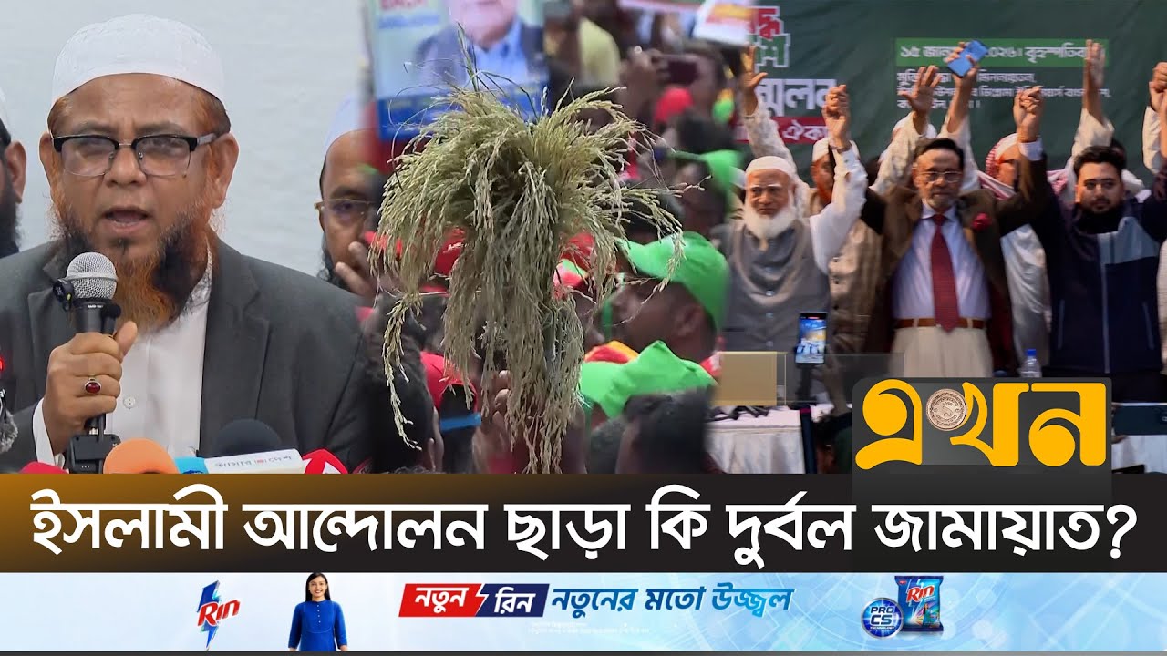 কেমন হলো বিএনপি-জামায়াতের পৃথক নির্বাচনী জোট? | BNP | Jamaat | Islami Andolon | Ekhon TV