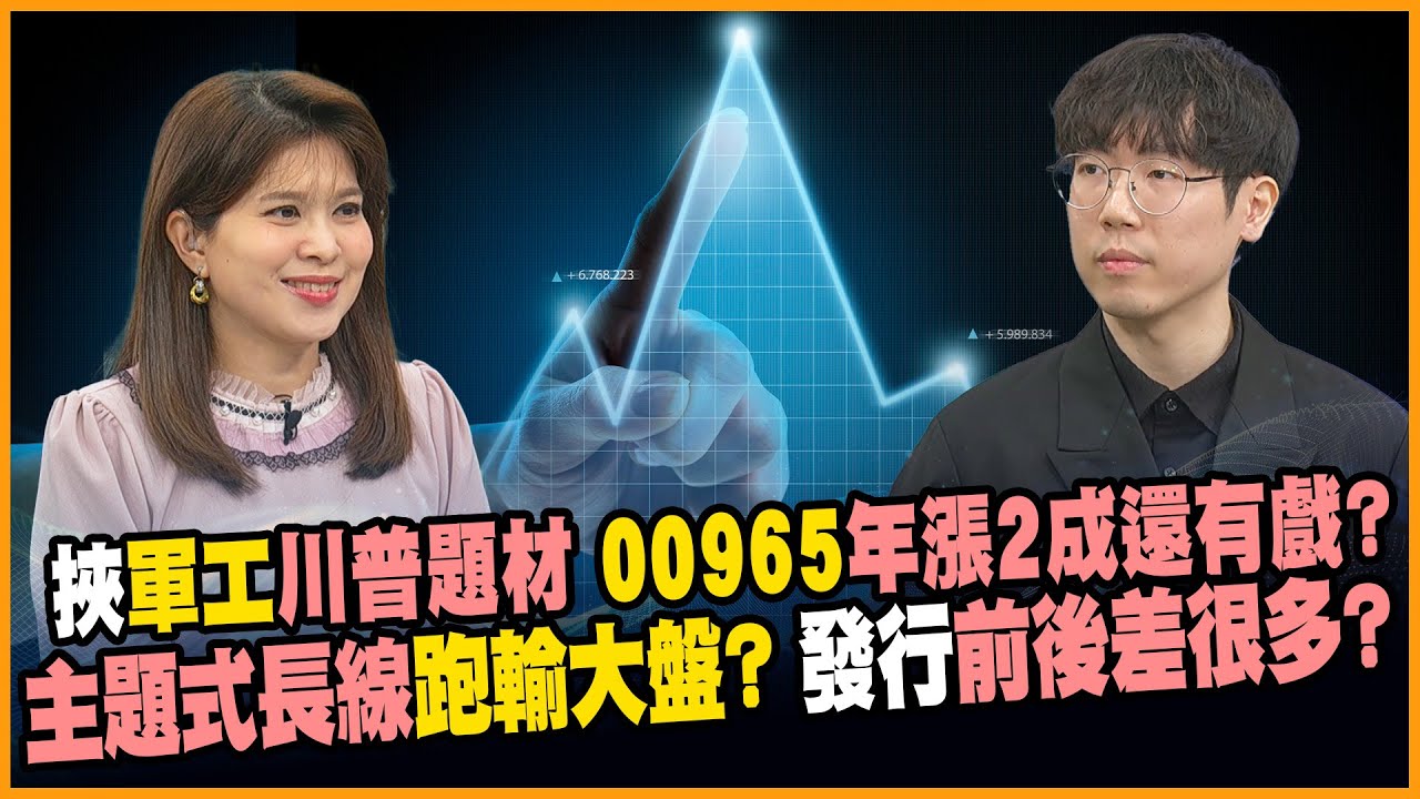 00965今年漲幅逾2成能追? 清流君:小心背後風險!主題式ETF PK 大盤績效誰輸誰贏?【#賺錢放大術】20250324-上｜清流君、丁士芬