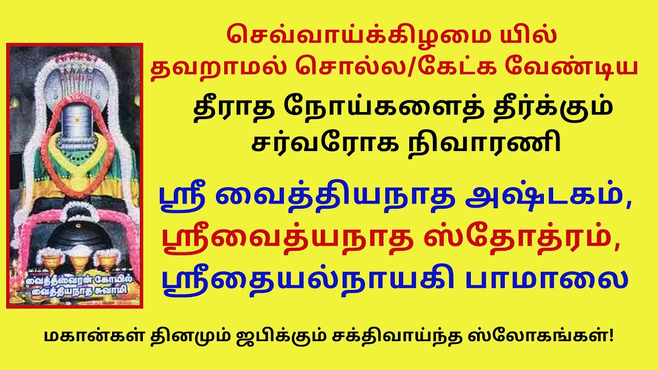 தீராத நோய்களை தீர்க்கும் ஸ்ரீவைத்தியநாத அஷ்டகம் வைத்யநாதஸ்தோத்ரம் தையல்நாயகிபாமாலை Vaidyanatashtakam