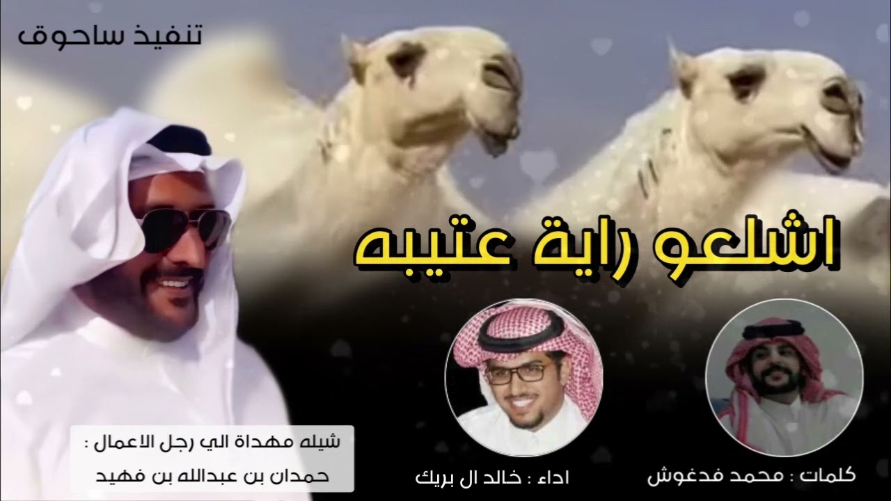 اشلعو راية عتيبه كلمات محمد فدغوش اداء خالد آل بريك
