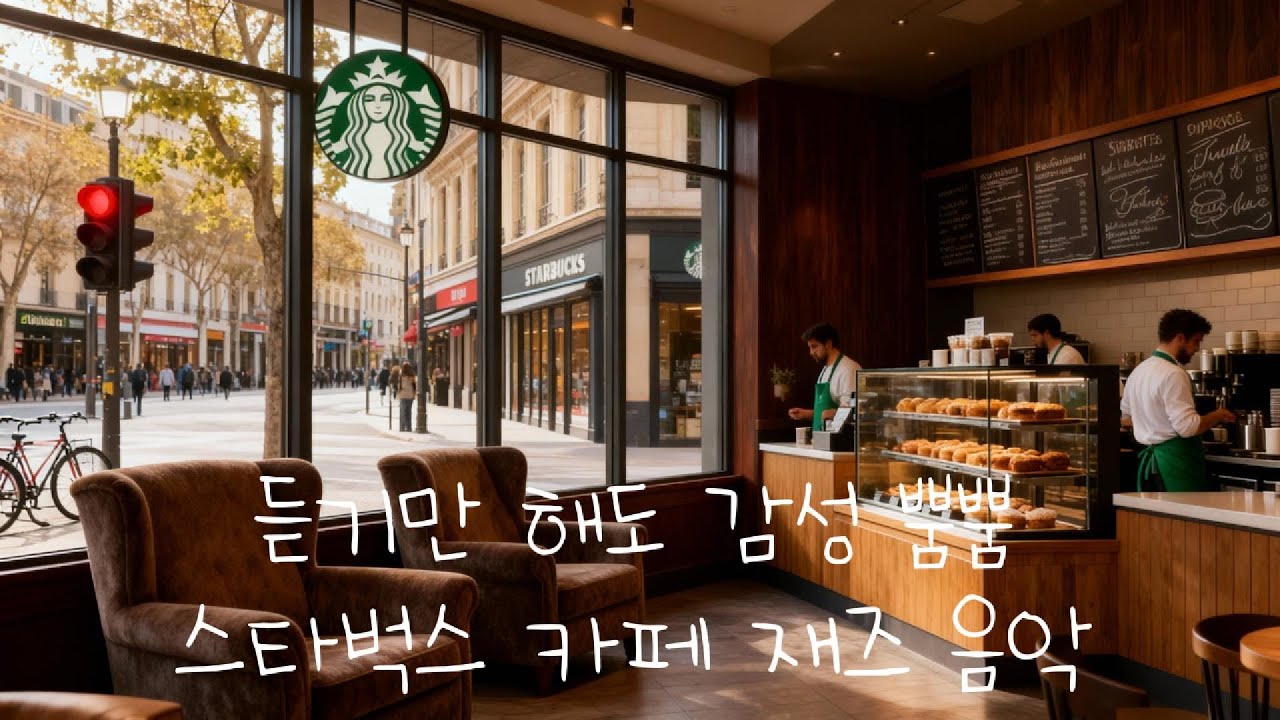 스타벅스 카페에서 듣는 재즈 음악 ☕🎷 | Starbucks Cafe Jazz 공부·업무에 집중되는 카페 재즈 음악 📚☕ | Study Cafe Jazz