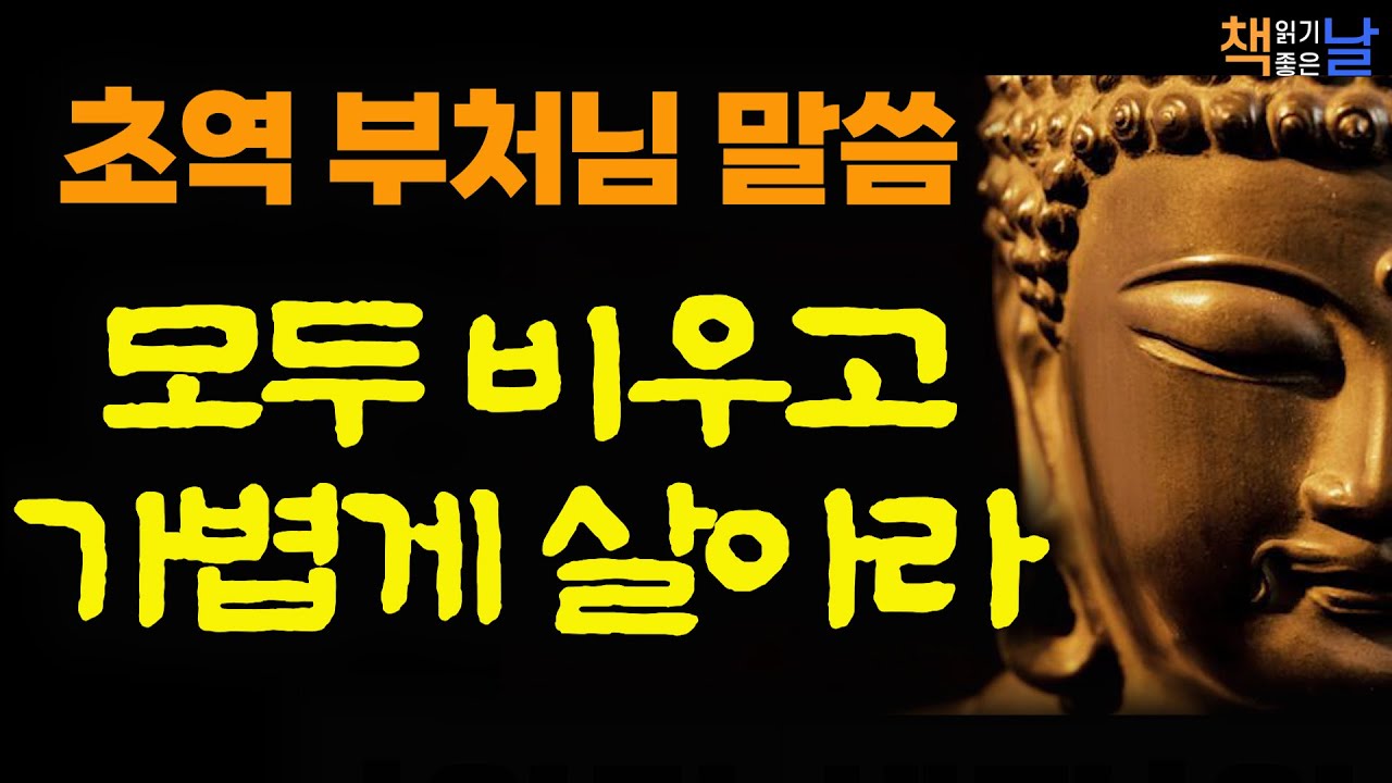 부처님 말씀으로 찾는 마음의 평화, 모두 비우고 가볍게 살아라, 초역 붓다의 말│오디오북 책읽어주는여자 korean audiobook