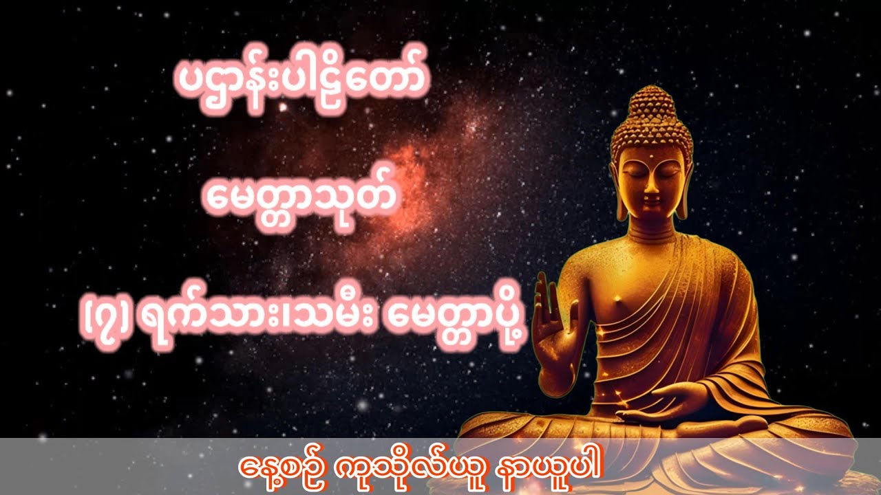 ကံပွင့် လာဘ်ပွင့်စေရန် နေ့စဉ်၊ ညစဉ် နာယူ ကုသိုလ်ပြုပါ။