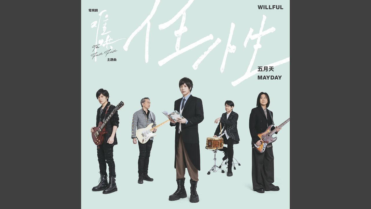 任性 (電視劇《難哄》主題曲)