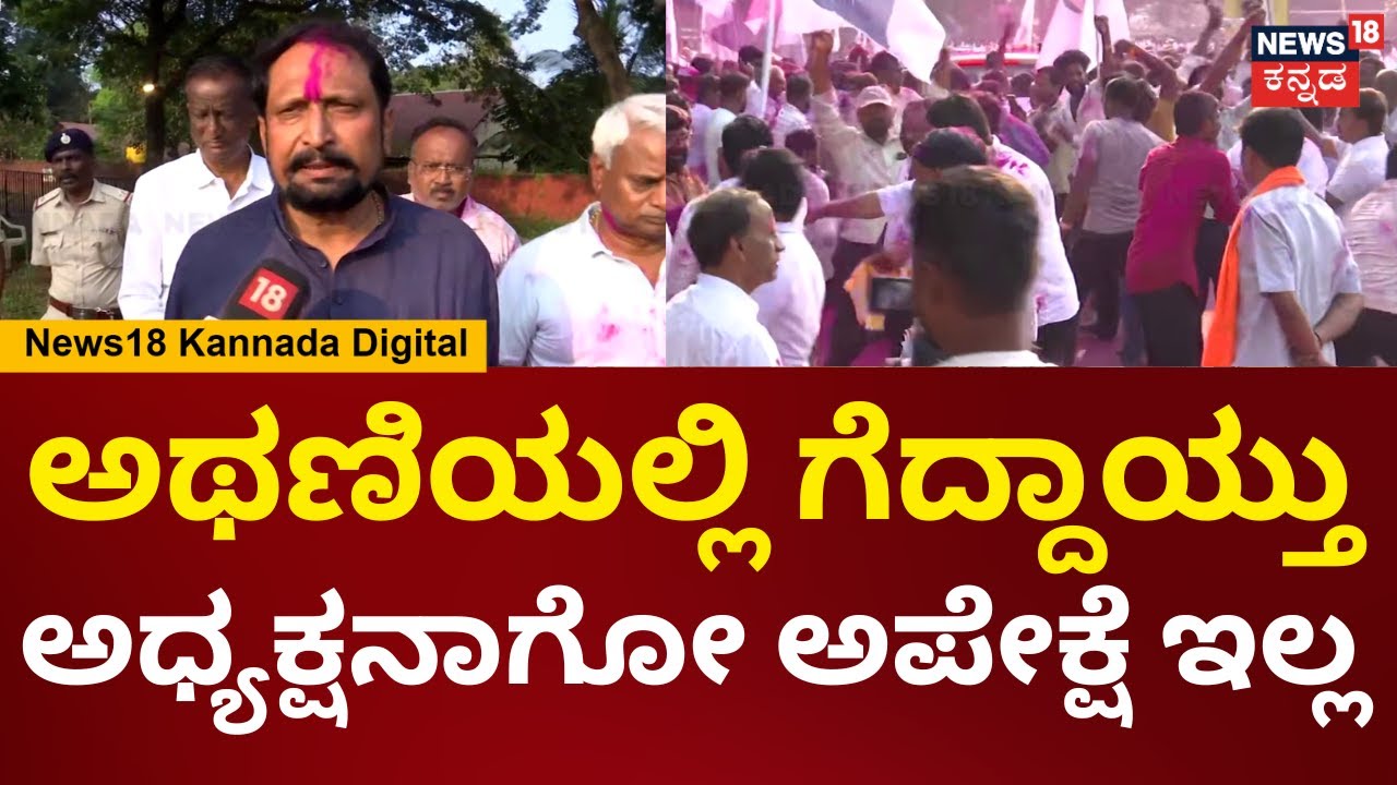 DCC Bank Election Result | Laxman Savadi | ಚುನಾವಣೆಯಲ್ಲಿ ಗೆದ್ದಾಯ್ತು.. ಸವದಿನೇ ಅಧ್ಯಕ್ಷರಾಗ್ತಾರಾ? | N18V