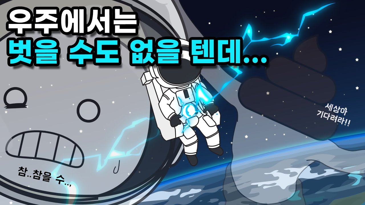 우주인은 똥·오줌을 어떻게 해결할까?