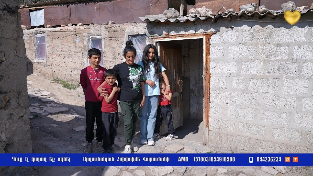 Տան վերածված գոմի մեջ մեծանում են հոր կողմից լքված 4 երեխաները