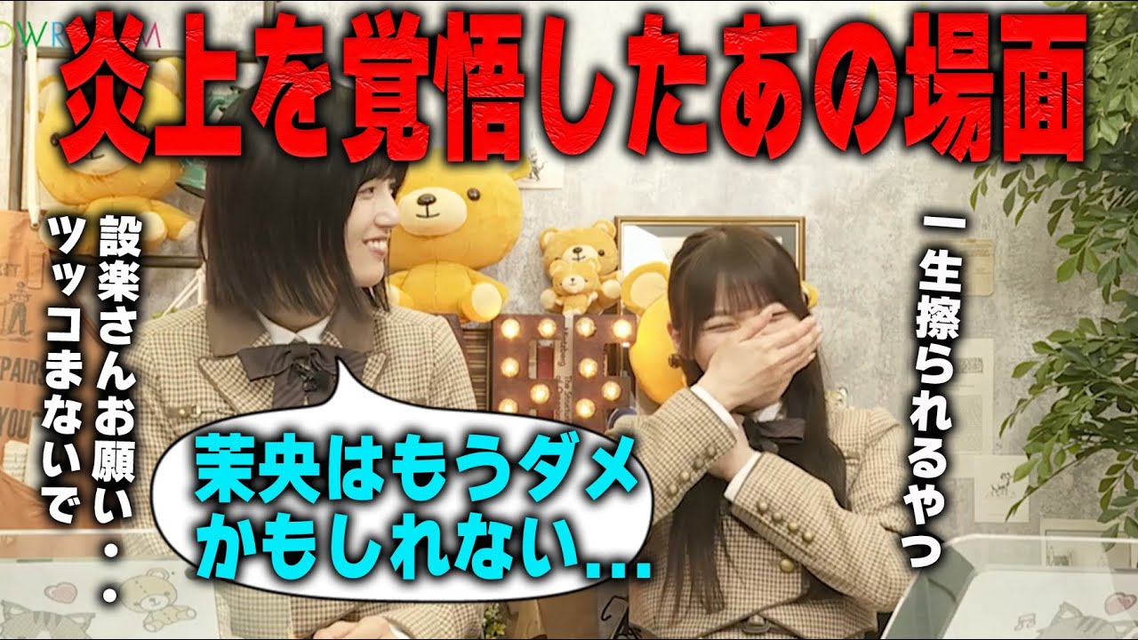 「炎上する...」炎上を覚悟した乃木中のあの場面について語る五百城茉央と岡本姫奈【乃木坂46】