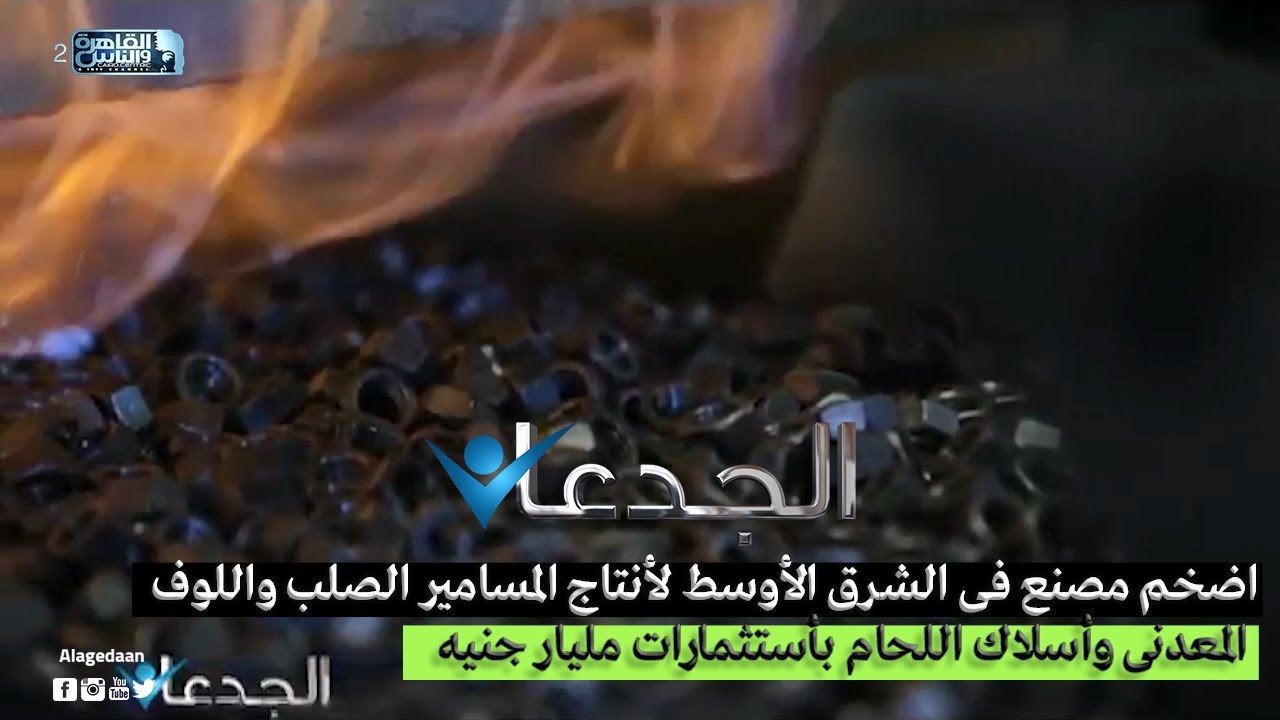 اضخم مصنع فى الشرق الأوسط لأنتاج المسامير الصلب واللوف المعدنى وأسلاك اللحام بأستثمارات مليار جنيه