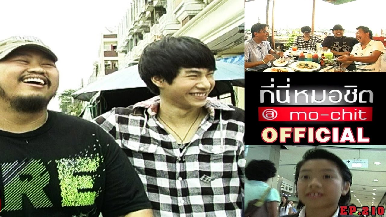 ที่นี่หมอชิต | ตอน เยี่ยมบ้านป๊อป ปองกูล พร้อมกับ เป๊ก ผลิตโชค  | 27 ก.ย. 52