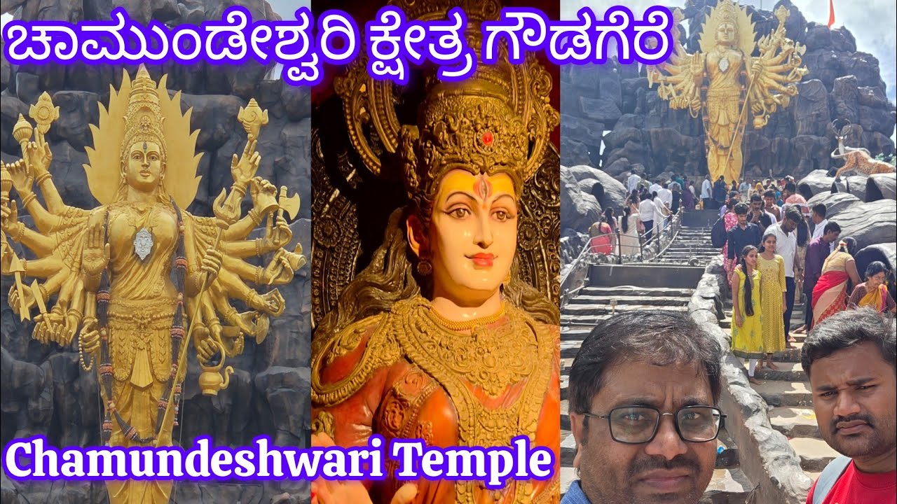 ಇಲ್ಲಿ ಬಂದು ಹರಕೆ ಕಾಯಿ ಕಟ್ಟಿದರೆ ಖಂಡಿತ ನಿಮಗೆ ಫಲ ಸಿಗುತ್ತದೆ|ಗೌಡಗೆರೆ|goudagere|chamundeshwari temple|