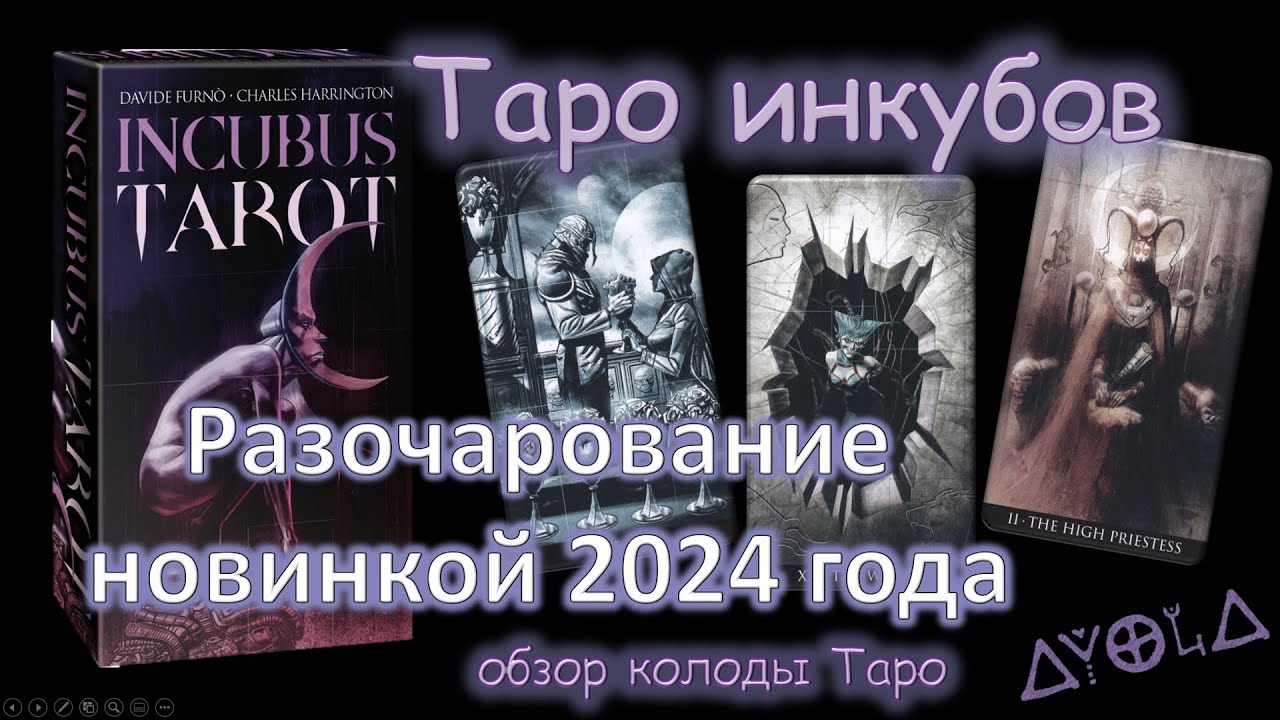 Таро Инкубов 🦇 САМАЯ УЖАСНАЯ НОВИНКА 😭 от Аввалон Ло Скарабео!!! 😱