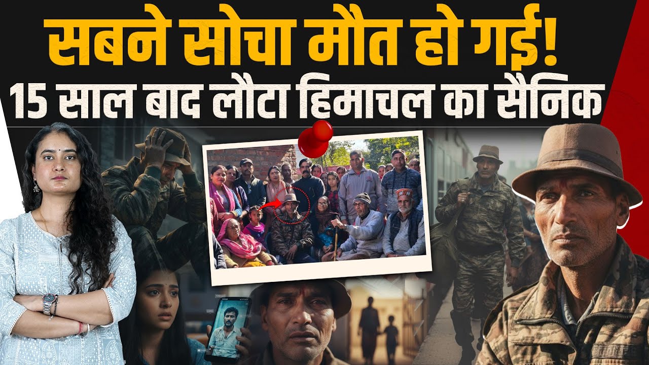 Himachal: 15 साल बाद लौट आया जवान: सबने मृत मान लिया था, Real Story | News Update