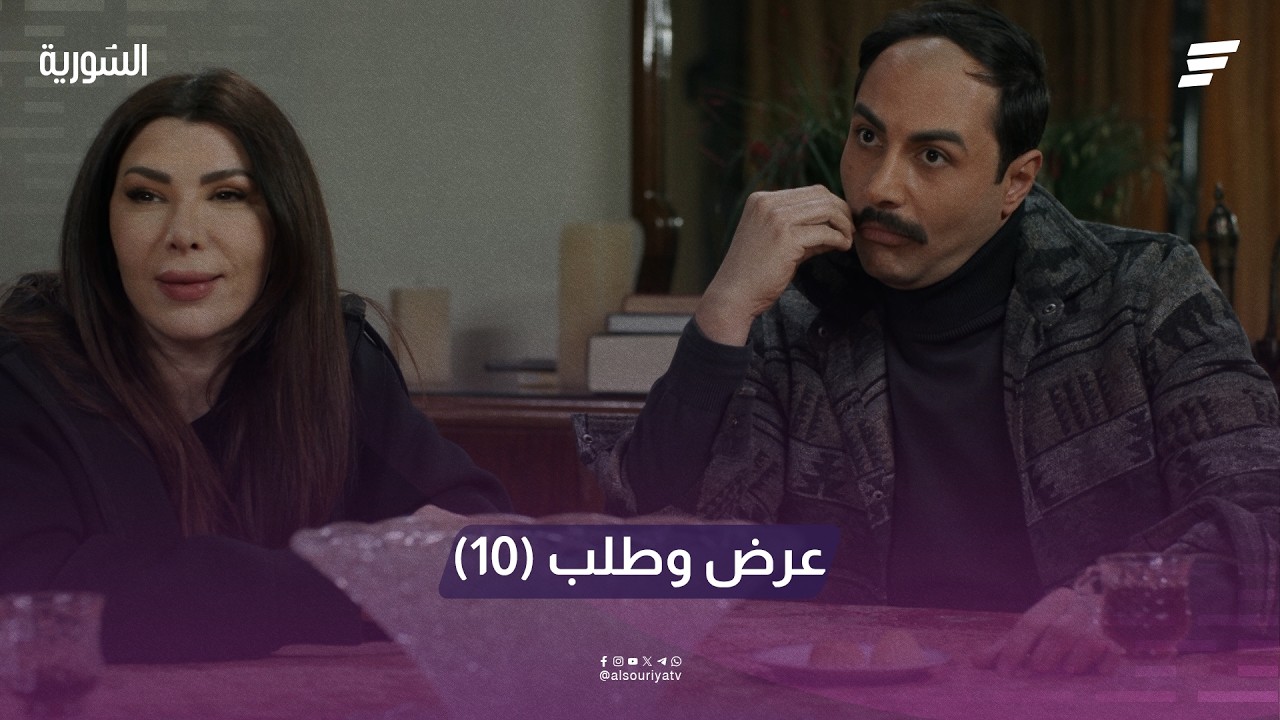 مسلسل عرض وطلب الحلقة 10.