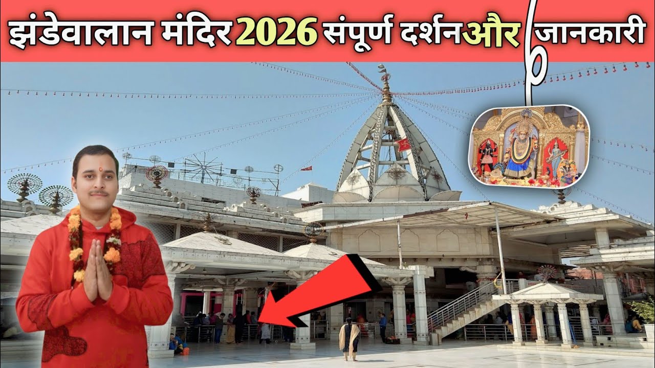 Jhandewala Devi Mandir, New Delhi |History |Timing |Location |Full Details | झंडेवालान मंदिर