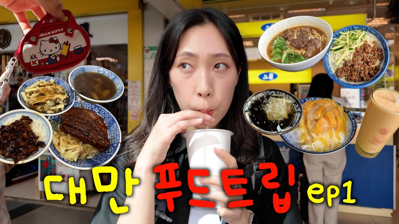 타이베이 4박5일 가실 분…? 로컬 맛집 핫플 싹 다 찾아서 모십니다요?🧚 [대만01]