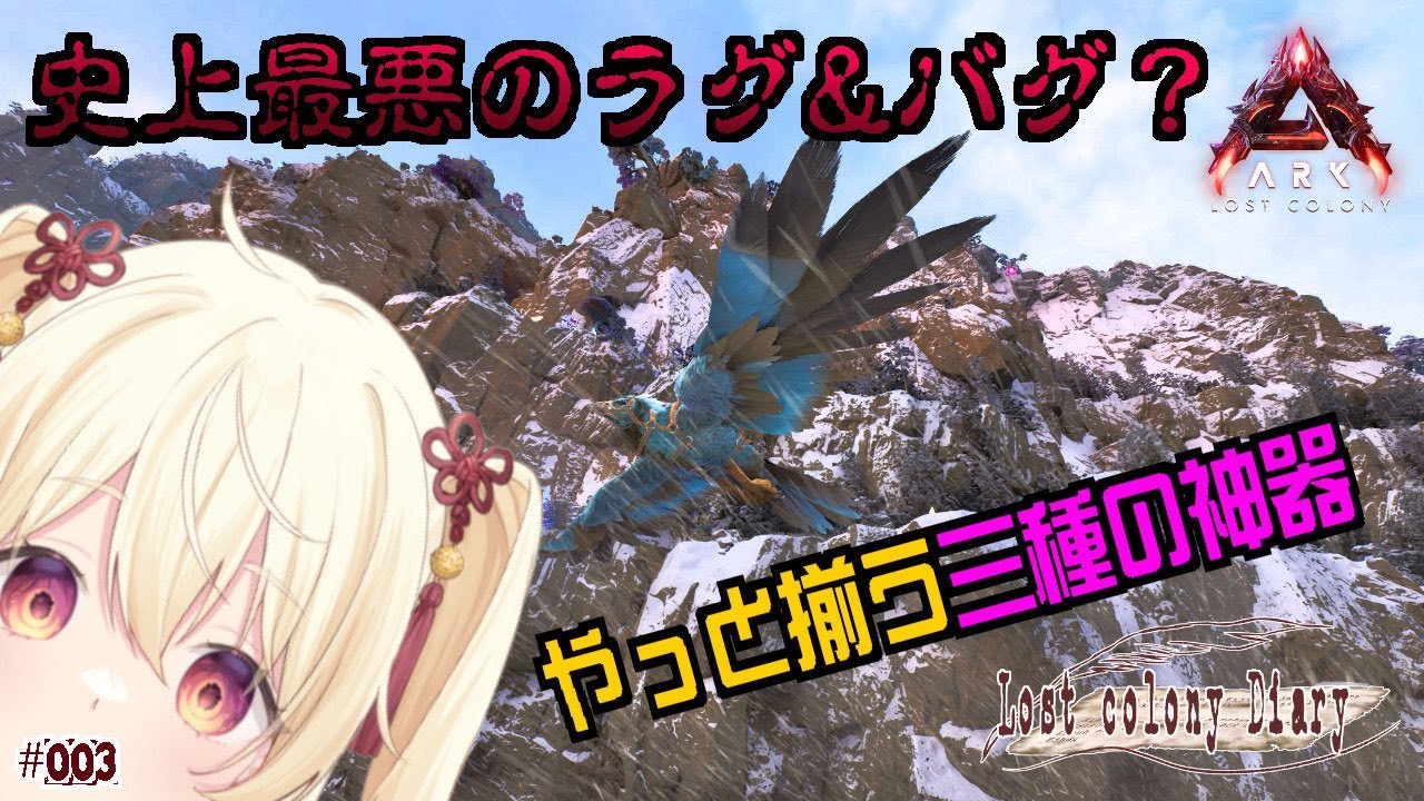 【ASA公式】ロストコロニー　ついに揃う！三種の神器！史上最悪のラグ＆バグ？？　lost colony diary