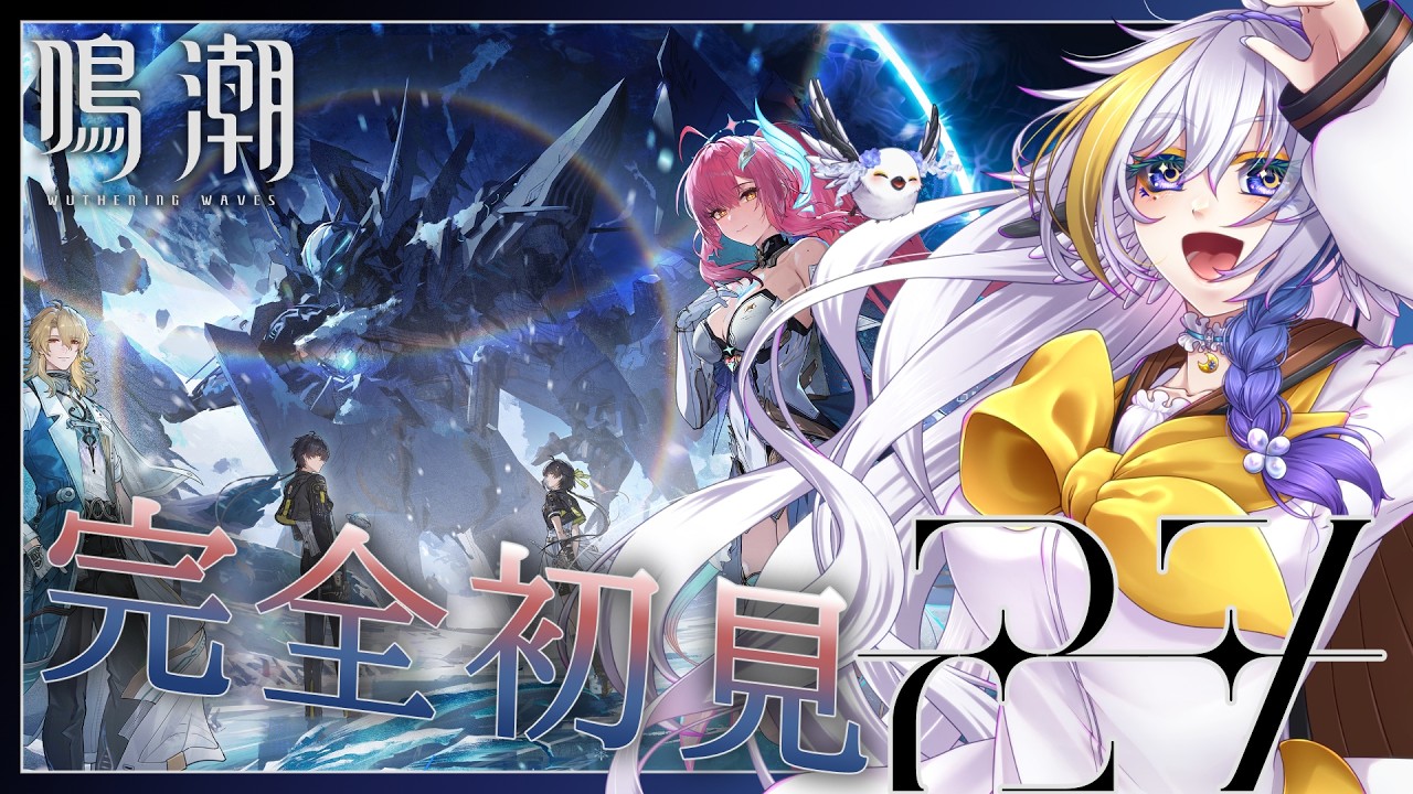 【#鳴潮】ver3.1『雪に抱かれた君へ』を追いかけるシマエナガが完全初見で始める鳴潮 Vol.27【Vtuber月都ユネ】