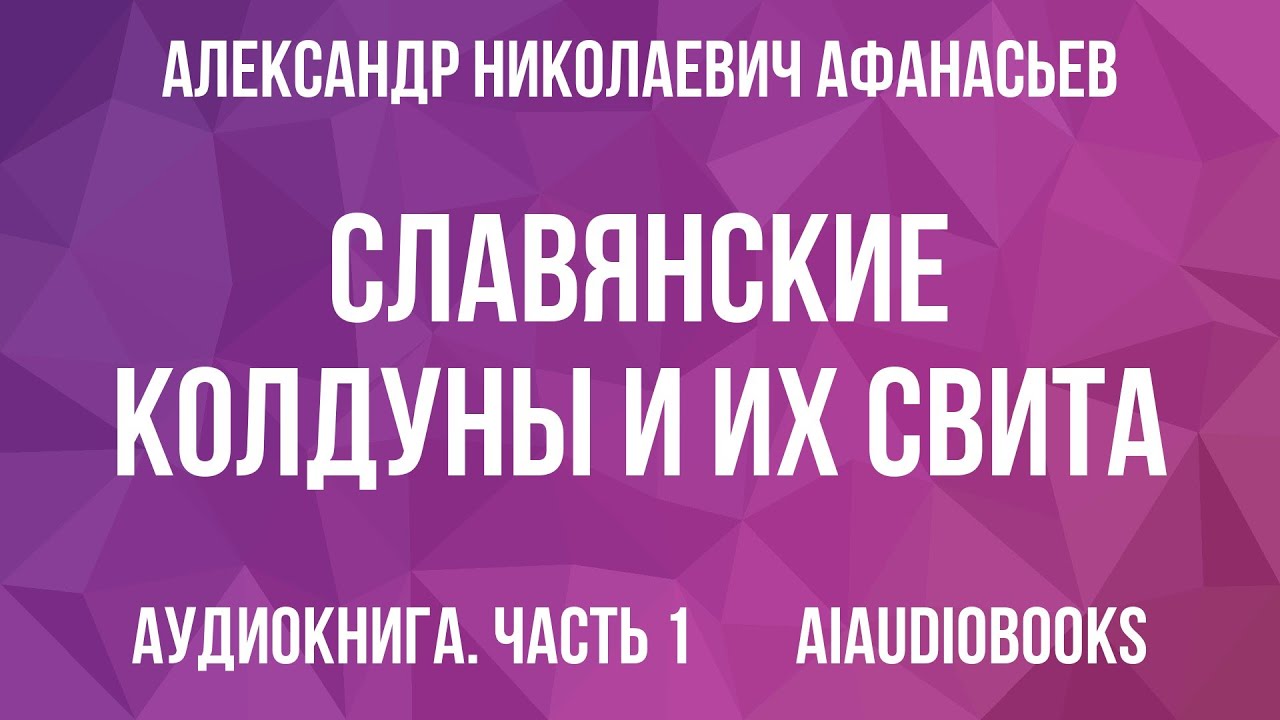 Александр Афанасьев - Славянские колдуны и их свита — Часть 1 | Аудиокнига