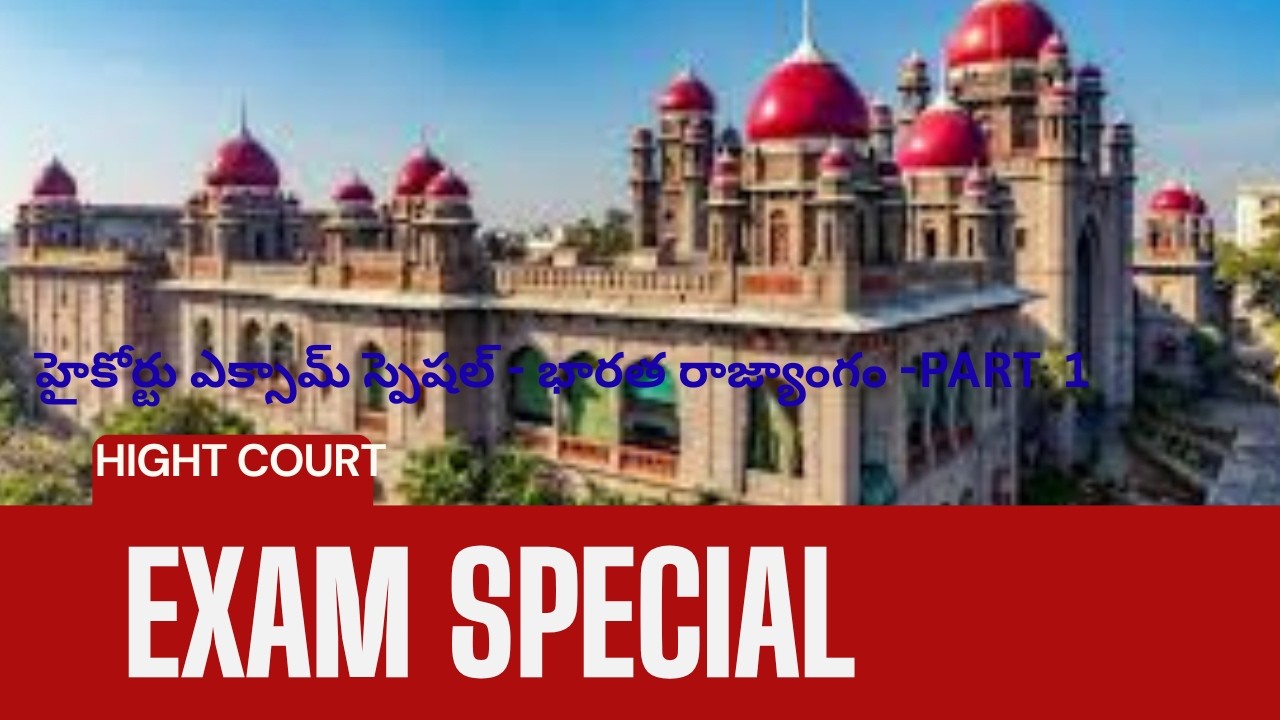 హైకోర్టు ఎక్సామ్ స్పెషల్ - భారత రాజ్యాంగం క్విజ్