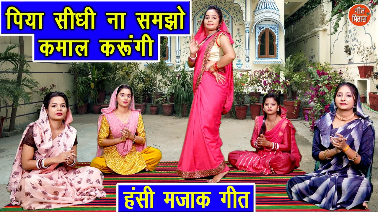 हंसी मजाक गीत | पिया सीधी ना समझो कमाल करुँगी | Hansi Majak Geet | Shadi Vivah Geet | Simran Rathore